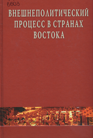 Внешнеполитический процесс в странах Востока