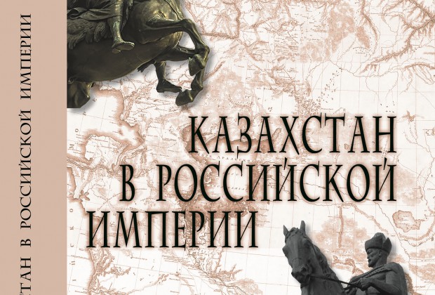 Отзыв на книгу Султана Акимбекова "Казахстан в Российской империи"