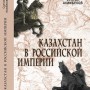 Отзыв на книгу Султана Акимбекова "Казахстан в Российской империи"